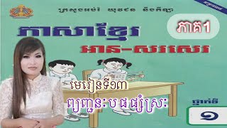 ភាសាខ្មែរ, មេរៀនទី១៣, ព្យញ្ជនៈ ប ផ ផ្សំស្រ: \