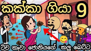 ඉස්කෝලේ බඩ ගියා part 9 ' පන්තිය ඉවරයි || bada giya 9 || chuti buhuti || sinhala dubbing cartoon New