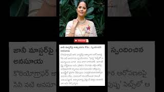 #anchor #anasuya #response #janimaster #latestnews #youtube #shorts