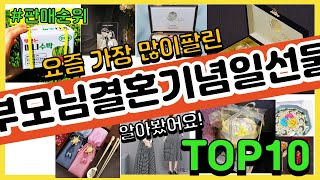 부모님결혼기념일선물 추천 판매순위 Top10 || 가격 평점 후기 비교