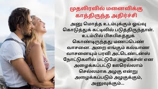 முதலிரவில் மனைவிக்கு காத்திருந்த அதிர்ச்சி #tamilstory #படித்ததில்பிடித்தது #கதைகள்