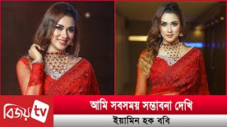 বর পেলেই বিয়ে করবো: ইয়ামিন হক ববি । Bobby । Bijoy TV