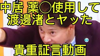 中居正広が薬◯使用して渡邊渚とヤッた可能性が高い貴重な証言動画！