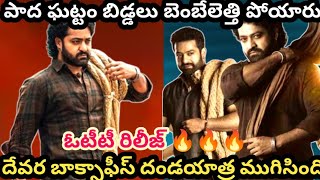 దేవర డిజిటల్ దండయాత్ర షురూ | devara ott release date | jr ntr | janvi kapoor | koratala siva