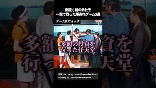 倒産寸前の会社を一撃で救った爆売れゲーム3選