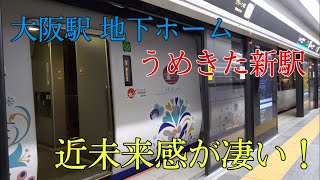 [本日より開業]大阪駅地下ホーム(うめきた新駅)