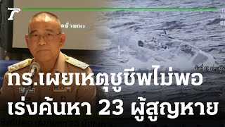 ทร.เผยเหตุชูชีพไม่พอ เร่งค้นหา 23 ผู้สูญหาย | 21-12-65 | ห้องข่าวหัวเขียว