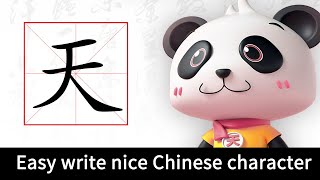 Easy write nice Chinese character-简单写出漂亮中文字-【天】