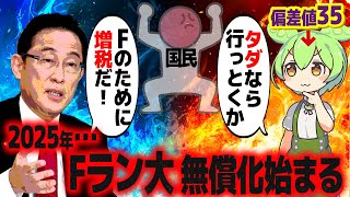 2025年、Fラン無償化が始まるとどうなる？【ずんだもん解説】