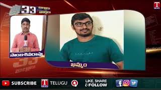 Khammam News : ప్రియుడి ఇంటి ముందు ప్రియురాలు దీక్ష | T News