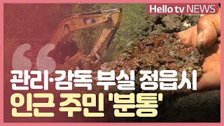 석산 개발 관리·감독 부실 드러난 정읍시...소용 없는 민원에 주민 ′분통′