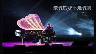 周杰伦作曲作品之《亲爱的那不是爱情》，编曲改编翻唱，不一样的感觉哦