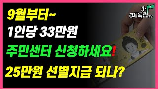 [9월부터~1인당 33만원! 주민센터 신청하세요!! 25만원 선별 지급 되나?? ]#3.1경제독립tv