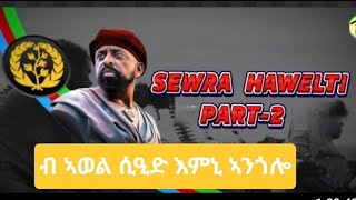 Awel side ሰውራ ኣብዚ ዘሎ ነጥብታት ነስተብህለሉ