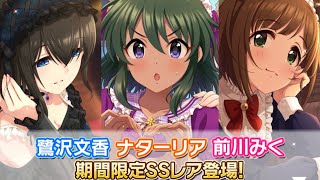 【デレステ】ガシャ実況　1日1回10連無料  6日目　〜月初期間限定ガシャ〜　PU期間限定SSR　鷺沢文香・ナターリア・前川みく