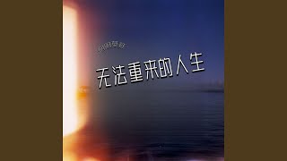 无法重来的人生 (男版)