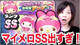 #141 【やばすぎ！】マイメロSS出まくるぞ！ 最後の確率アップガシャ！ サンリオコラボ 【妖怪ウォッチぷにぷに】 とーまゲーム Yo-kai Watch