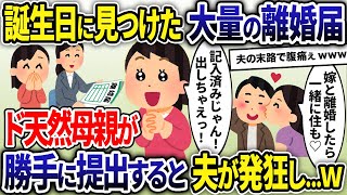 私の誕生日に夫の部屋で見つけてしまった大量の記入済みの離婚届→ド天然母親が勝手に出した結果w【2ch修羅場スレ・ゆっくり解説】【総集編】