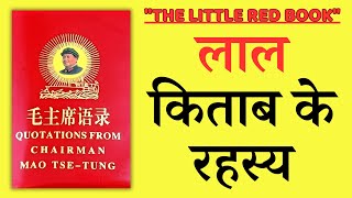 माओ के विचार: सच या पाखंड? | THE LITTLE RED BOOK | BOOK SUMMARY | PUSTAK EXPRESS