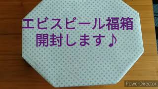 #エビスビール #福袋開封 エビスビールの福箱を開封します♪