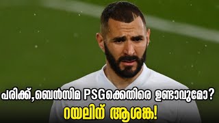 പരിക്ക്, ബെൻസിമ PSGക്കെതിരെ ഉണ്ടാവുമോ? റയലിന് ആശങ്ക! | PSG Vs Real Madrid