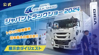 【公式】ジャパントラックショー2024 展示会ダイジェスト