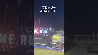 千葉ロッテマリーンズ　マイク・ブロッソー来日初ホームラン