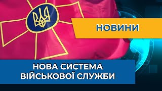 В Україні презентували систему часткової військової служби