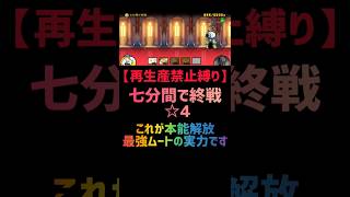 【再生産禁止縛り】ムートがいれば七分間で終戦 ☆4を出撃４体のみで報酬全取り攻略が出来る説 #にゃんこ大戦争