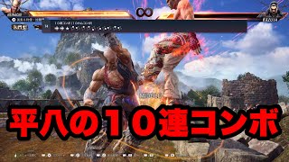 【鉄拳8】平八の１０連コンボと、ヒート＆レイジ必殺技！！！！