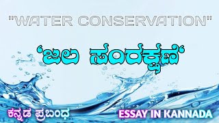 ಜಲ ಸಂರಕ್ಷಣೆ | ಕನ್ನಡ ಪ್ರಬಂಧ | Water Conservation Essay in Kannada |Jala samrakshane Kannada prabandha