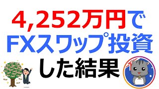 【月次報告】スワップポイント投資 40ヶ月目2020年1月