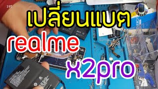 เปลี่ยนแบตrealme x2pro Ep:197byช่างหนุ่ยสารคามสนใจซ่อมกับทางร้านหรือปรึกษารายละเอียดใต้คริป