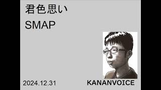 （歌ってみた）君色思い　SMAP　20241231　by　KANANVOICE