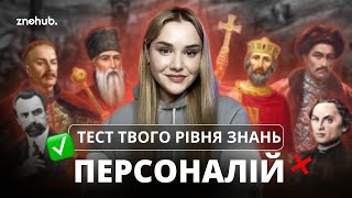 Тест твого рівня знань персоналій | ZNOHUB