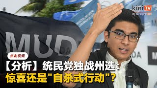 【分析】统民党独战州选：将有惊喜还是\