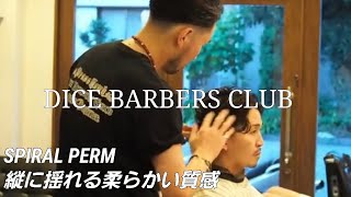 スパイラルパーマスタイル　柔らかいナチュラルな質感　千葉ダイスバーバーズクラブ(メンズヘアスタイルでお悩みの方へ)