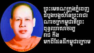 ព្រះមេគណក្រុងភ្នំពេញទី ១ នៃប្រវត្តិសាស្រ្តកម្ពុជា | មេគណក្រុងភ្នំពេញដំបូងបង្អស់