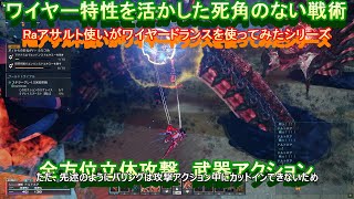 #4 武器アクション～ワイヤーを活かした死角のない戦術～【PSO2NGS】Raアサルト使いがワイヤードランスを使ってみた