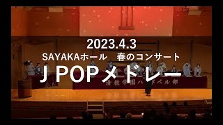 J POPメドレー 清教学園ハンドベル部 春のコンサート2023