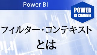 フィルターコンテキストとは何か？