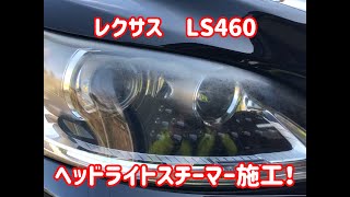 レクサスLS460にヘッドライトスチーマーを！