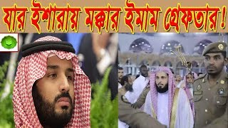 মক্কার ইমাম এবং খতিব যে বক্তবের কারণে গ্রেফতার হলেন-বাদশা সালমান এবং মুহাম্মদ বিন সালমান