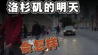 流浪汉剧增，遍地帐篷和垃圾，洛杉矶的明天会怎样？#老外的世界