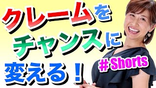 【話し方】クレームをチャンスに変える方法 #Shorts