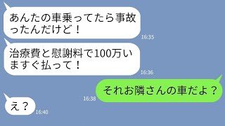 【LINE】出張中に勝手にうちの高級車を盗んで事故ったママ友「治療代払え！」→開き直るＤＱＮ女にある事実を伝えた時の反応がwww