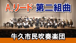 Second Suite for Band／Alfred Reed 吹奏楽のための第2組曲【牛久市民吹奏楽団】（茨城県）アルフレッド・リード作曲