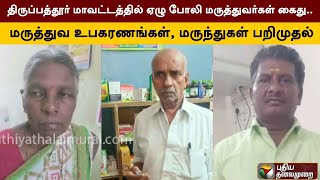 திருப்பத்தூர் மாவட்டத்தில் ஏழு போலி மருத்துவர்கள் கைது.. மருத்துவ உபகரணங்கள், மருந்துகள்பறிமுதல்|PTT