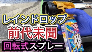 洗車業界初！？ソフト９９レインドロップが前代未聞の進化！撥水・艶・二度塗り効果など色々検証みた！失敗事例もあり！