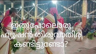 ഈ ഫ്യൂഷൻ തിരുവാതിരയുടെ പാട്ടും ചുവടും സൂപ്പർ #Fusion Thiruvathira #Beautiful #Steps #Music